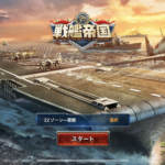 戦艦帝国の遊び方