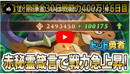 【ドット勇者】赤秘霊や箴言（しんげん）解放でさらなる戦力アップ！無課金 30日 戦闘力400万目指すやつ16日目！【84Lv｜戦力約269万】