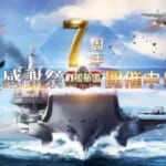 スマホゲームアプリ「戦艦帝国」を知っていますか？