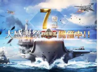 スマホゲームアプリ「戦艦帝国」を知っていますか？