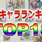 【ドット勇者】無課金・微課金向け最強キャラランキングTOP18　Tier表もあるよ！