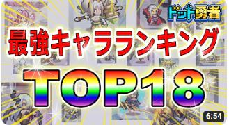 【ドット勇者】無課金・微課金向け最強キャラランキングTOP18　Tier表もあるよ！