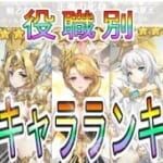 【ドット勇者】無課金・微課金向け役職別最強キャラランキング！！