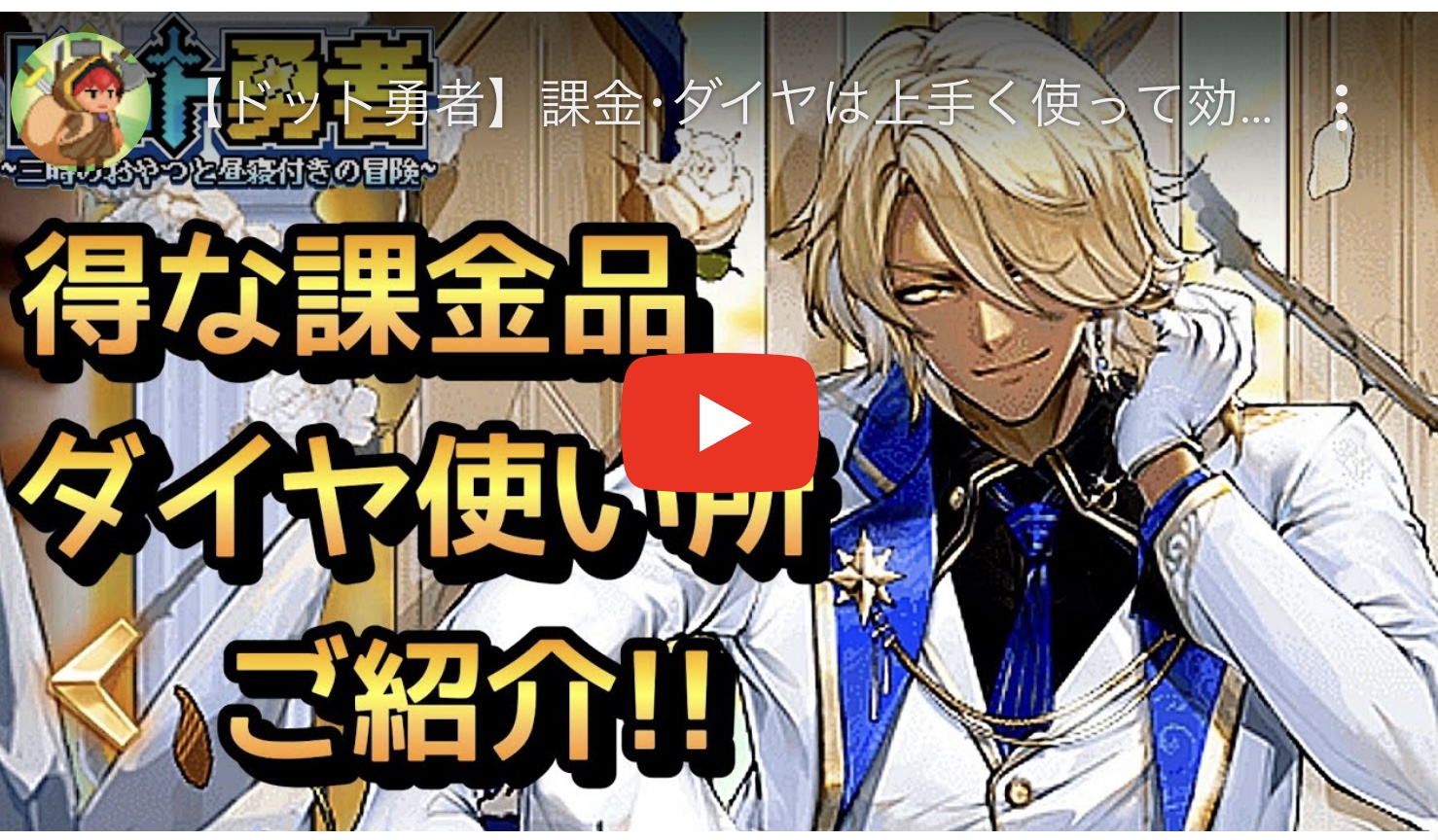 【ドット勇者】課金･ダイヤは上手く使って効率良く育成！初心者(無課金･微課金)必見！